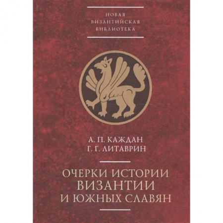 Всемирная история, книга Очерки истории Византии и южных славян купить по скидке