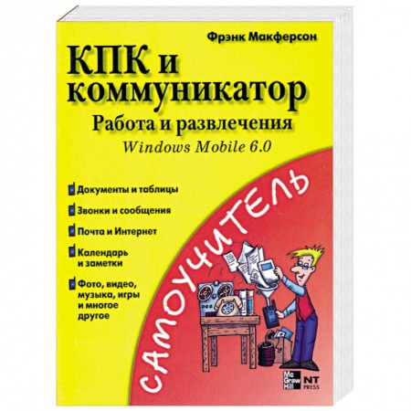 Книги, книга КПК и коммуникатор: Работа и развлечения купить по скидке