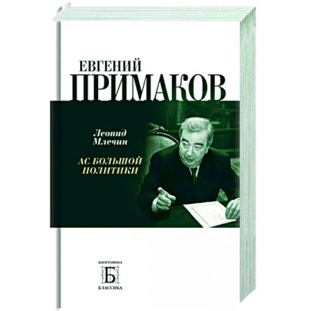 Мемуары, биографии, книга Евгений Примаков. Ас большой политики купить по скидке