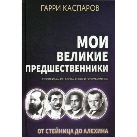Шахматы. Шашки, книга Мои великие предшественники купить по скидке