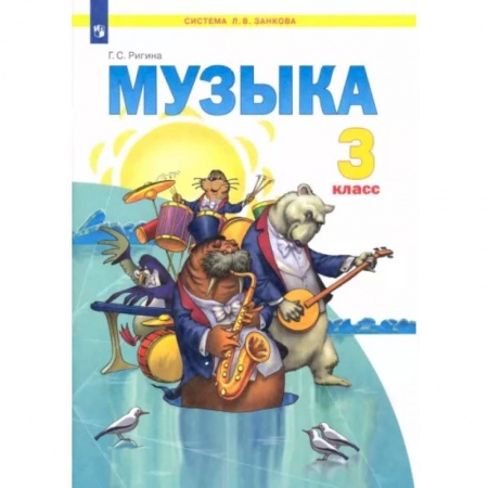 Другие предметы, книга Музыка. 3 класс. Учебник. ФГОС купить по скидке