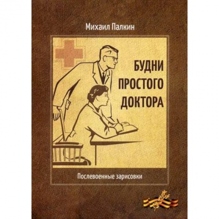 Русская современная проза, книга Будни простого доктора купить по скидке