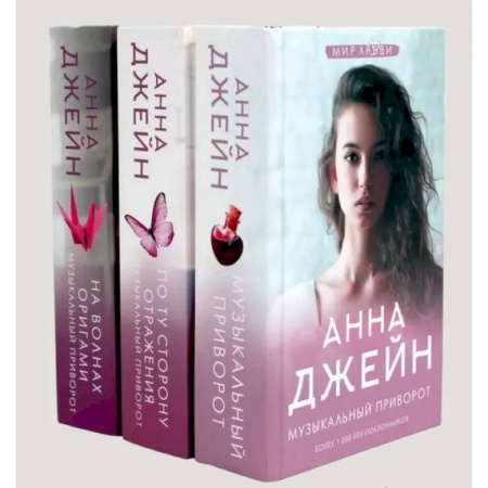 Отечественный любовный роман, книга Музыкальный приворот (комплект из 3-х книг) купить по скидке