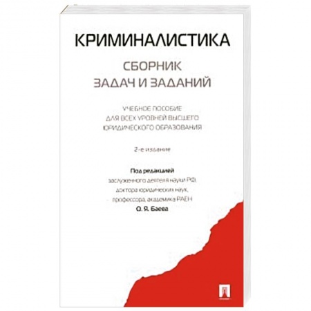 Право. Юриспруденция, книга Криминалистика. Сборник задач и заданий. купить по скидке