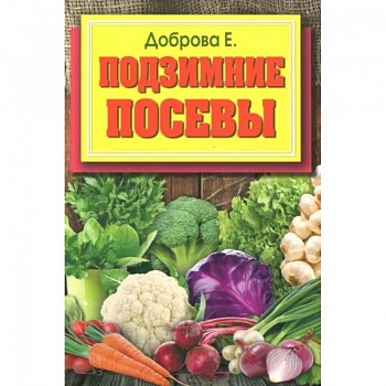 Подзимние посевы