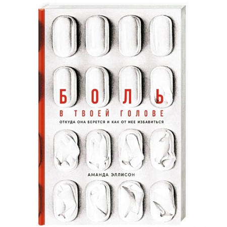 Фармакология, рецептура, книга Боль в твоей голове. Откуда она берется и как от нее избавиться купить по скидке