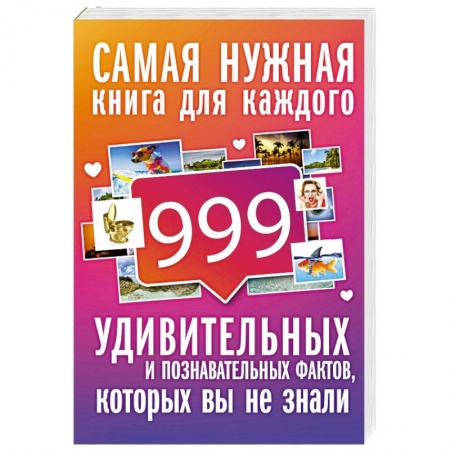 Факты, катастрофы, сенсации, книга 999 интересных, удивительных и познавательных фактов, которых вы не знали купить по скидке