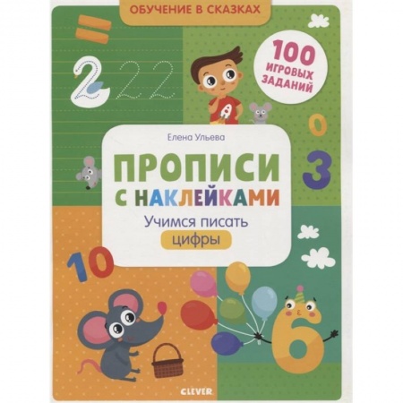 Обучение счету. Математика, книга Прописи с наклейками. Учимся писать цифры купить по скидке
