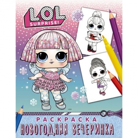 Раскраски с принцессами, куклами, Барби, книга L.O.L. Surprise! Раскраска. Новогодняя вечеринка купить по скидке
