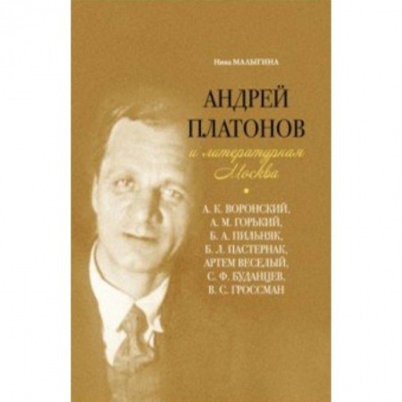 Филологические науки в целом. Частные филологии, книга Андрей Платонов и литературная Москва купить по скидке