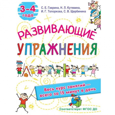 Книги для дошкольников (4-6 лет), книга Развивающие упражнения. 3-4 года купить по скидке