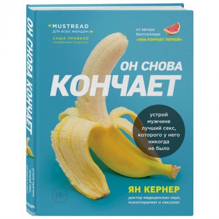 Камасутра. Практические пособия по сексу, книга Он снова кончает. Устрой мужчине лучший секс, которого у него никогда не было купить по скидке