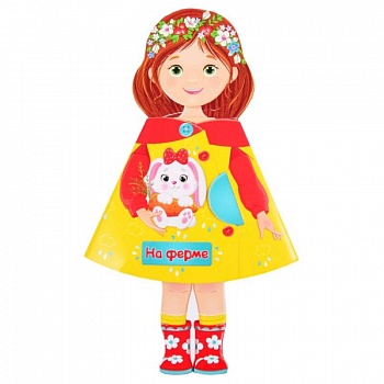 Кукла-книжка. На ферме