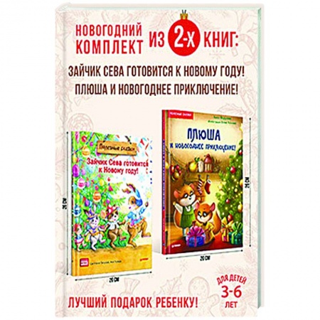 Книги для дошкольников (4-6 лет), книга Полезный Новый год с Севой и Плюшей. Комплект из 2-х книг. купить по скидке