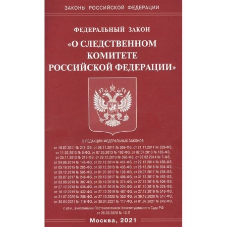 Право. Юриспруденция, книга 'О следственном комитете РФ' купить по скидке