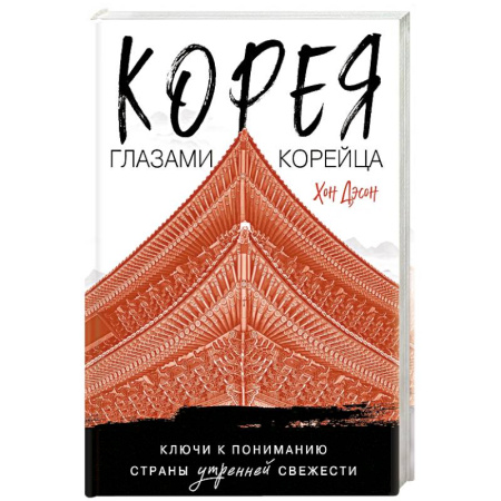 Другие страны Азии и Африки, книга Корея глазами корейца. Ключи к пониманию Страны утренней свежести купить по скидке