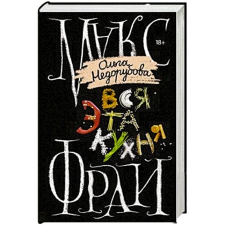 Русское фэнтези, книга Вся эта кухня купить по скидке