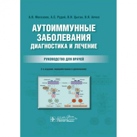 Терапия. Пульмонология, книга Аутоиммунные заболевания. Диагностика и лечение. Руководство для врачей купить по скидке