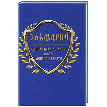 Единая вера землян – Мать – Мир на планете