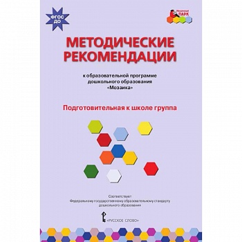 Методические рекомендации к программе дошкольного образования 'Мозаика'. Подготовит. группа. ФГОС ДО