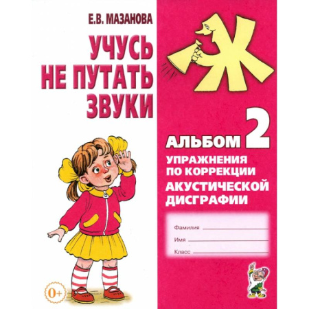Развитие речи. Чтение, книга Учусь не путать звуки. Альбом 2. Упражнения по коррекции акустической дисграфии у младших школьников купить по скидке