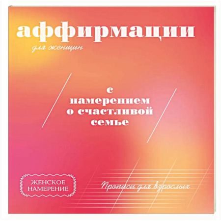 Психологическая практика, книга Прописи для взрослых. Аффирмации для женщин с намерением о счастливой семье купить по скидке