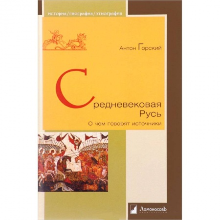 История Древней Руси. Средневековье, книга Средневековая Русь 'О чем говорят источники' купить по скидке