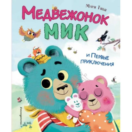 Сказки зарубежных писателей, книга Медвежонок Мик и первые приключения купить по скидке