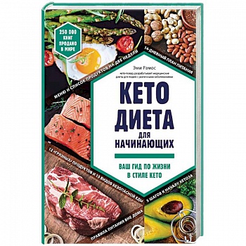 Кето-диета для начинающих. Ваш гид по жизни в стиле Кето