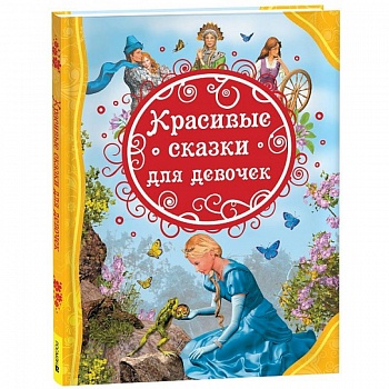 Красивые сказки для девочек