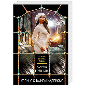 Кольцо с тайной надписью Кольцо с тайной надписью