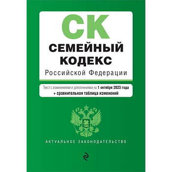 Семейный кодекс РФ. В ред. на 01.10.23 с табл. изм. / СК РФ Семейный кодекс РФ. В ред. на 01.10.23 с табл. изм. / СК РФ