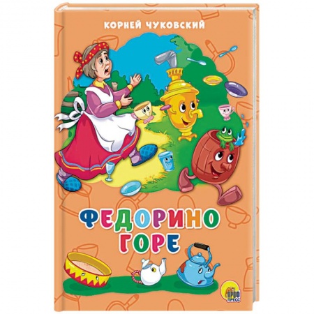 Стихи и загадки для малышей, книга Федорино горе купить по скидке
