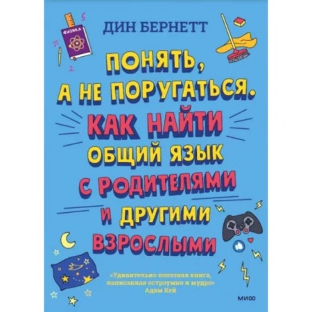 Подростковая психология, книга Понять, а не поругаться. Как найти общий язык с родителями и другими взрослыми купить по скидке