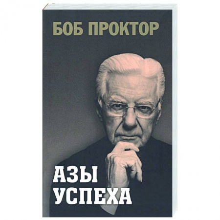 Практическая психология, книга Азы успеха купить по скидке