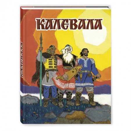 Эпос. Фольклор. Мифы, книга Калевала купить по скидке