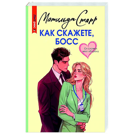 Отечественный любовный роман, книга Как скажете, босс купить по скидке