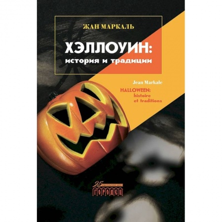 Всеобщая история культуры, книга Хэллоуин: история и традиции купить по скидке