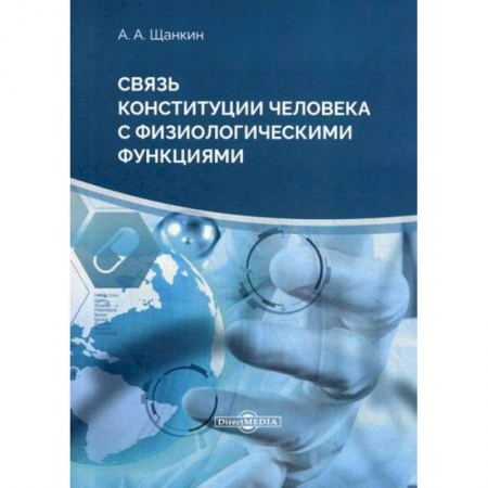 Биологические науки, книга Связь конституции человека с физиологическими функциями купить по скидке