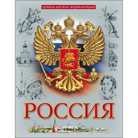 История России, книга Лучшая детская энциклопедия. Россия купить по скидке