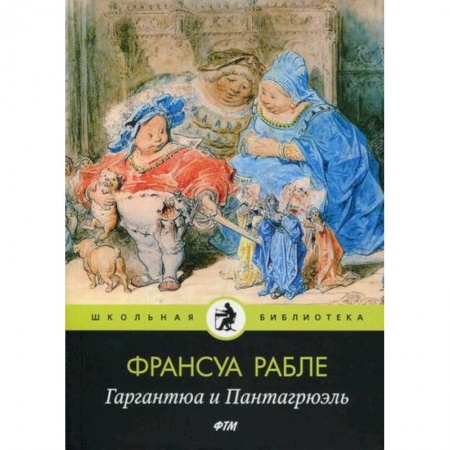 Современная художественная проза, книга Гаргантюа и Пантагрюэль купить по скидке