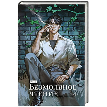 Безмолвное чтение. Том 4. Верховенский (коллекционное издание)