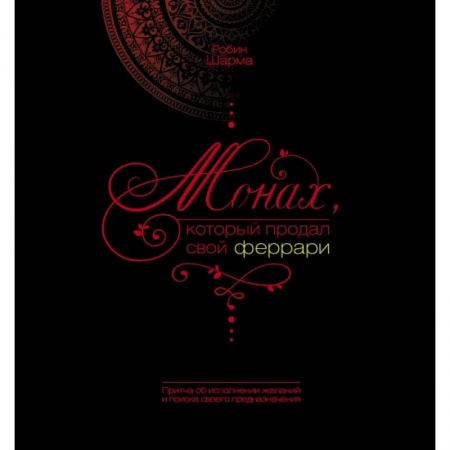 Книги, книга Монах, который продал свой феррари купить по скидке