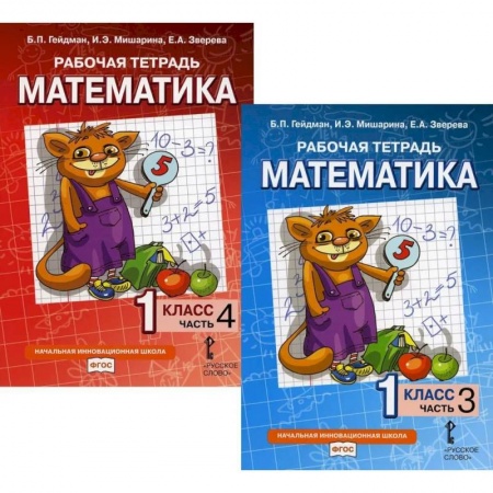 Математика. Алгебра. Геометрия, книга Математика. Рабочие тетради для 1 класса. Части 3-4 купить по скидке