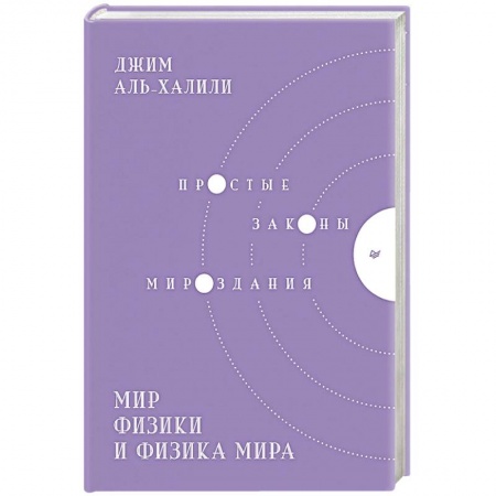 Физика, книга Мир физики и физика мира. Простые законы мироздания купить по скидке