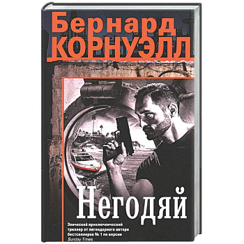 Негодяй