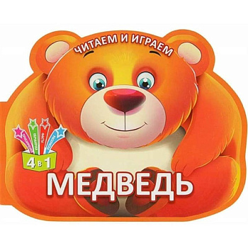 Читаем и играем. Медведь