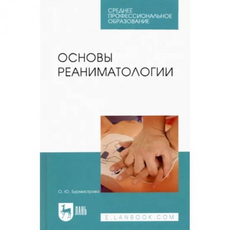 Специальная медицина, книга Основы реаниматологии.Уч.СПО купить по скидке