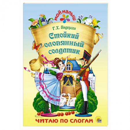 Сказки зарубежных писателей, книга Стойкий оловянный солдатик купить по скидке