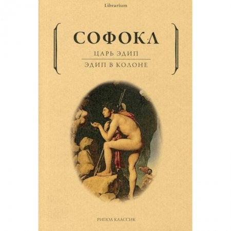 Зарубежная современная проза, книга Царь Эдип. Эдип в Колоне купить по скидке
